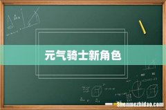 元气骑士新角色