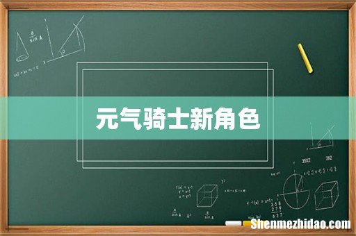元气骑士新角色