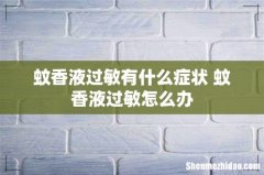 蚊香液过敏有什么症状 蚊香液过敏怎么办