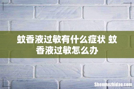 蚊香液过敏有什么症状 蚊香液过敏怎么办