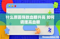 什么原因导致血糖升高 如何调理高血糖