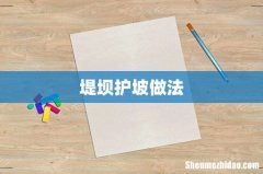 堤坝护坡做法