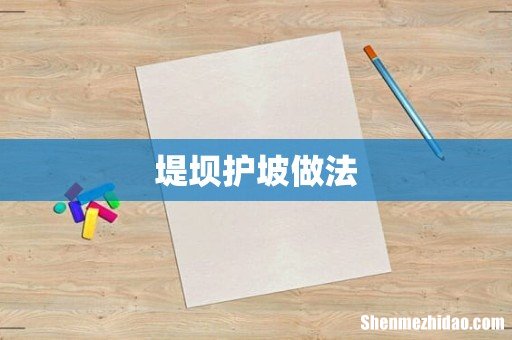 堤坝护坡做法