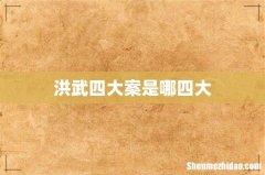 洪武四大案是哪四大