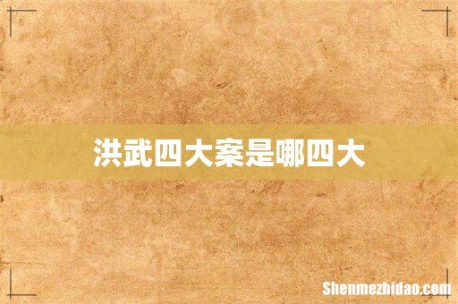 洪武四大案是哪四大