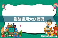刷酸能用大水滴吗