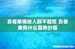 百香果哪些人群不能吃 百香果有什么营养价值