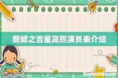 赘婿之吉星高照演员表介绍