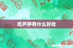 吃芦笋有什么好处