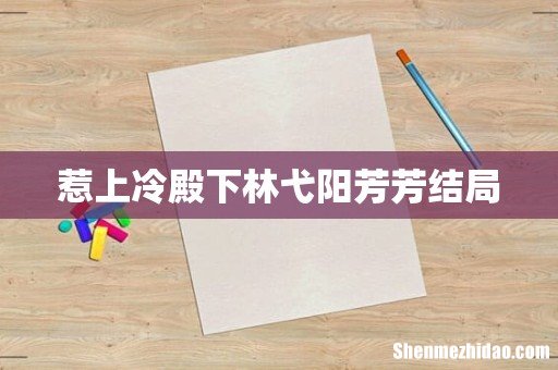 惹上冷殿下林弋阳芳芳结局
