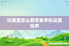 抖音里怎么教苹果手机设置铃声