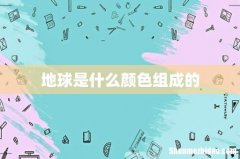 地球是什么颜色组成的