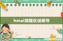 hmai测距仪说明书