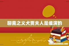 聊斋之义犬贾夫人是谁演的