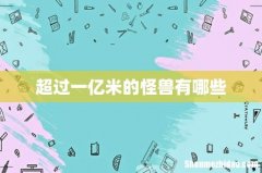 超过一亿米的怪兽有哪些