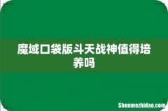魔域口袋版斗天战神值得培养吗