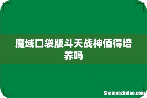魔域口袋版斗天战神值得培养吗