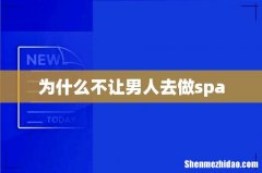 为什么不让男人去做spa