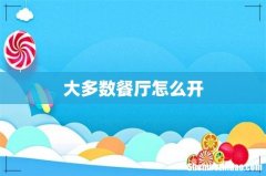 大多数餐厅怎么开