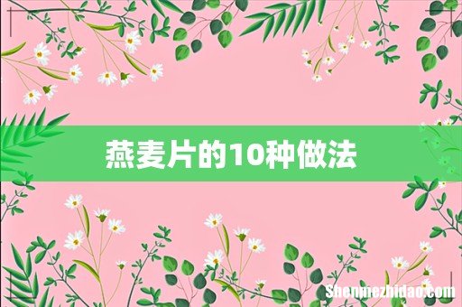 燕麦片的10种做法