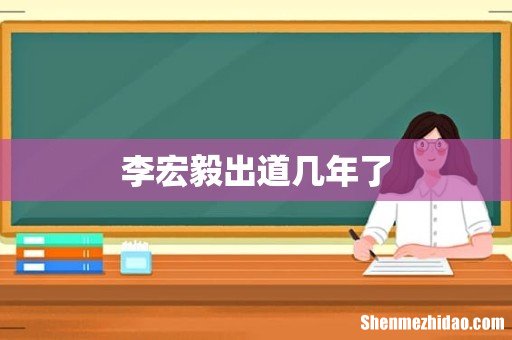 李宏毅出道几年了