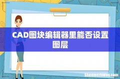 CAD图块编辑器里能否设置图层
