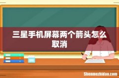 三星手机屏幕两个箭头怎么取消