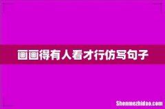 画画得有人看才行仿写句子