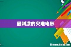 最刺激的灾难电影