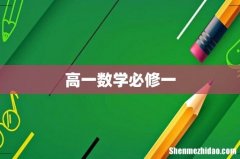 高一数学必修一