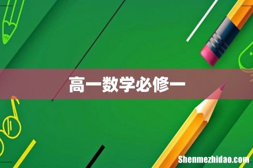 高一数学必修一