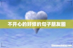 不开心的好烦的句子朋友圈