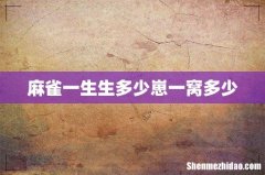 麻雀一生生多少崽一窝多少