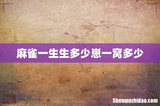 麻雀一生生多少崽一窝多少