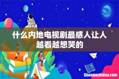 什么内地电视剧最感人让人越看越想哭的