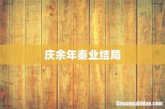 庆余年秦业结局