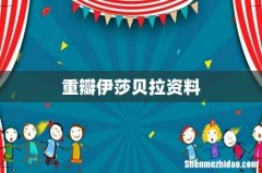 重瓣伊莎贝拉资料