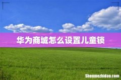 华为商城怎么设置儿童锁