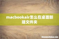 macbookair怎么在桌面新建文件夹