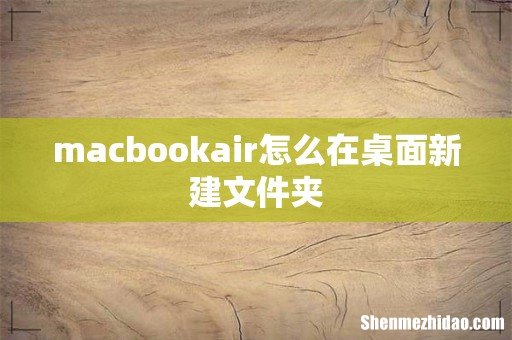 macbookair怎么在桌面新建文件夹