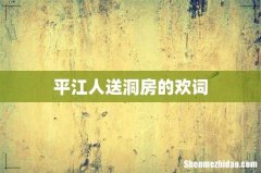 平江人送洞房的欢词