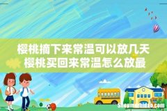樱桃摘下来常温可以放几天 樱桃买回来常温怎么放最好