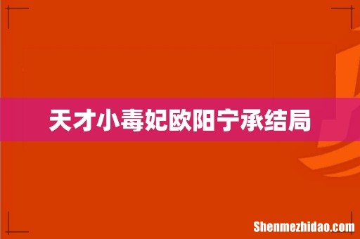 天才小毒妃欧阳宁承结局