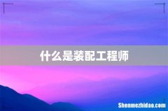 什么是装配工程师