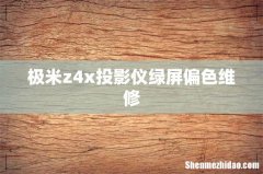 极米z4x投影仪绿屏偏色维修