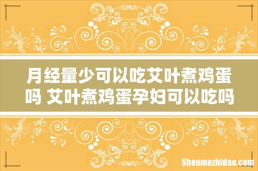 月经量少可以吃艾叶煮鸡蛋吗 艾叶煮鸡蛋孕妇可以吃吗
