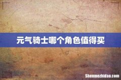 元气骑士哪个角色值得买