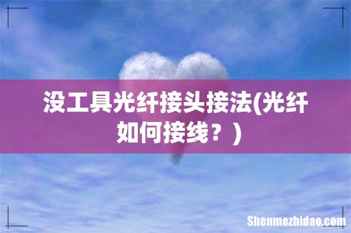 光纤 如何接线? 没工具光纤接头接法