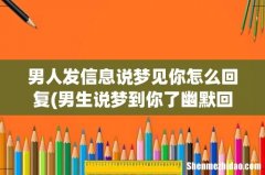 男生说梦到你了幽默回答怎么答- 男人发信息说梦见你怎么回复