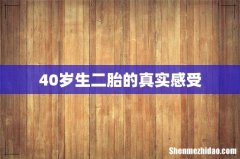 40岁生二胎的真实感受